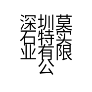 深圳莫石特实业有限公司的小店