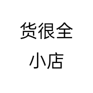 货很全小店