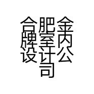合肥金牌室内设计公司的小店