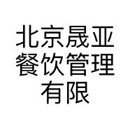 北京晟亚餐饮管理有限公司的小店