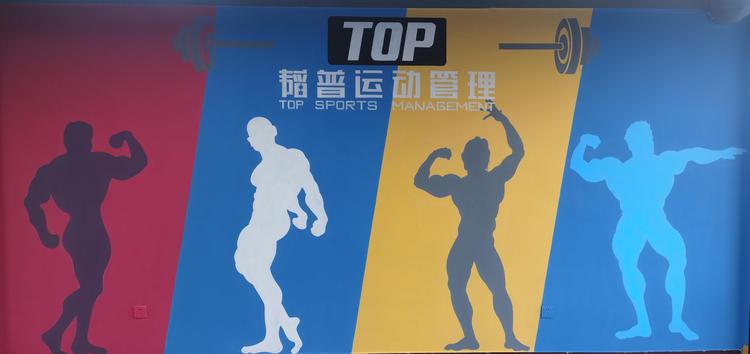 沂水县睿动康体健身工作室的小店