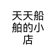 天天船舶的小店