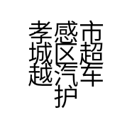 孝感市城区超越汽车护理经营部的小店