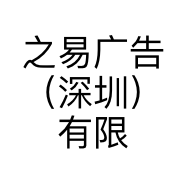 之易广告（深圳）有限公司的小店
