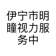 伊宁市明瞳视力服务中心的小店