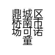 鼎城区桥南市场可诺童装店