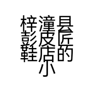梓潼县彭皮匠鞋店的小店