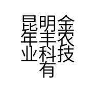 昆明金年丰农业科技有限公司的小店