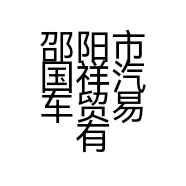 邵阳市国祥汽车贸易有限公司的小店