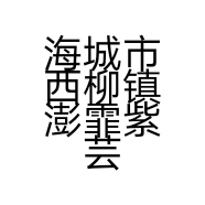 海城市西柳镇澎霏紫芸娇服装商行的小店
