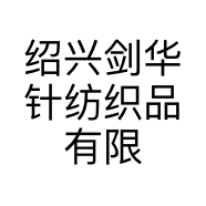 绍兴剑华针纺织品有限公司的小店
