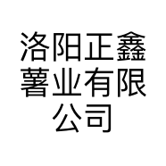 洛阳正鑫薯业有限公司龙泉分公司的小店