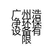 广州浩净环保设备有限公司的小店