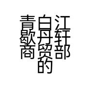 青白江歇丹轩商贸部的小店