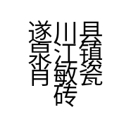 遂川县泉江镇肖敏瓷砖店的小店