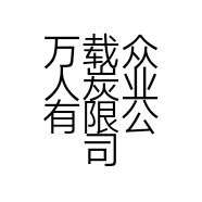 万载众人炭业有限公司的小店