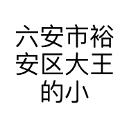 六安市裕安区大王的小店