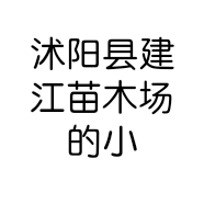 沭阳县建江苗木场的小店