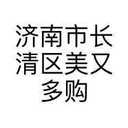 济南市长清区美又多购物超市的小店
