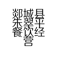 郯城县朱翠平餐饮经营部的小店个体店