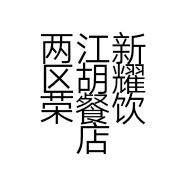 两江新区胡耀荣餐饮店的小店