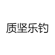 质坚乐钓