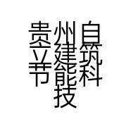 贵州自立建筑节能科技有限公司的小店