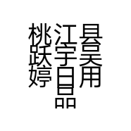 桃江县跃宇吴婷日用品商行的小店