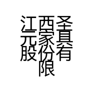 江西圣元家具股份有限公司的小店