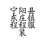 宁阳县东庄镇程程服装店的小店