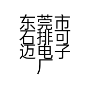 东莞市石排可迈电子厂的小店