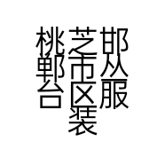 桃芝邯郸市丛台区服装销售店