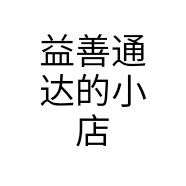 益善通达的小店