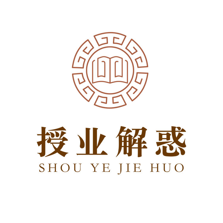 授业解惑