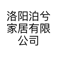 洛阳泊兮家居有限公司的小店