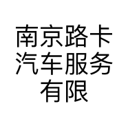 南京路卡汽车服务有限公司的小店