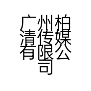 广州柏清传媒有限公司的小店