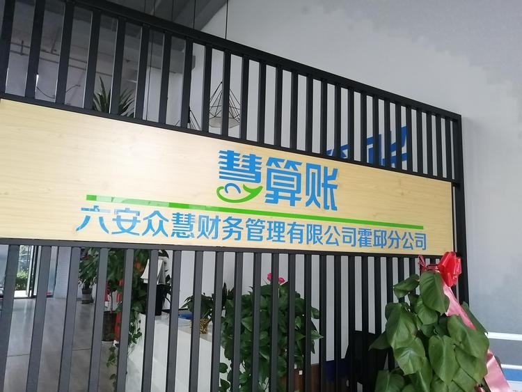 六安众慧财务管理有限公司霍邱分公司的小店