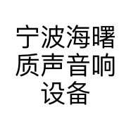 宁波海曙质声音响设备商行的小店