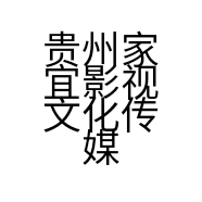 贵州家宜影视文化传媒有限公司的小店