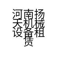河南扬天机械设备租赁有限公司的小店