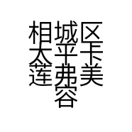 相城区太平卡莲弗美容店的小店