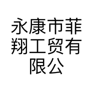 永康市菲翔工贸有限公司的小店