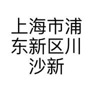上海市浦东新区川沙新镇钓友渔具店的小店