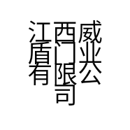 江西威盾门业有限公司的小店