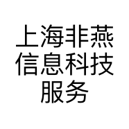 上海非燕信息科技服务中心的小店