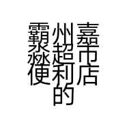 霸州嘉淼超市便利店的小店