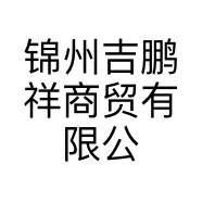 锦州吉鹏祥商贸有限公司的小店