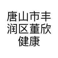 唐山市丰润区董欣健康信息咨询服务部的小店