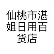 仙桃市湛姐日用百货店的小店